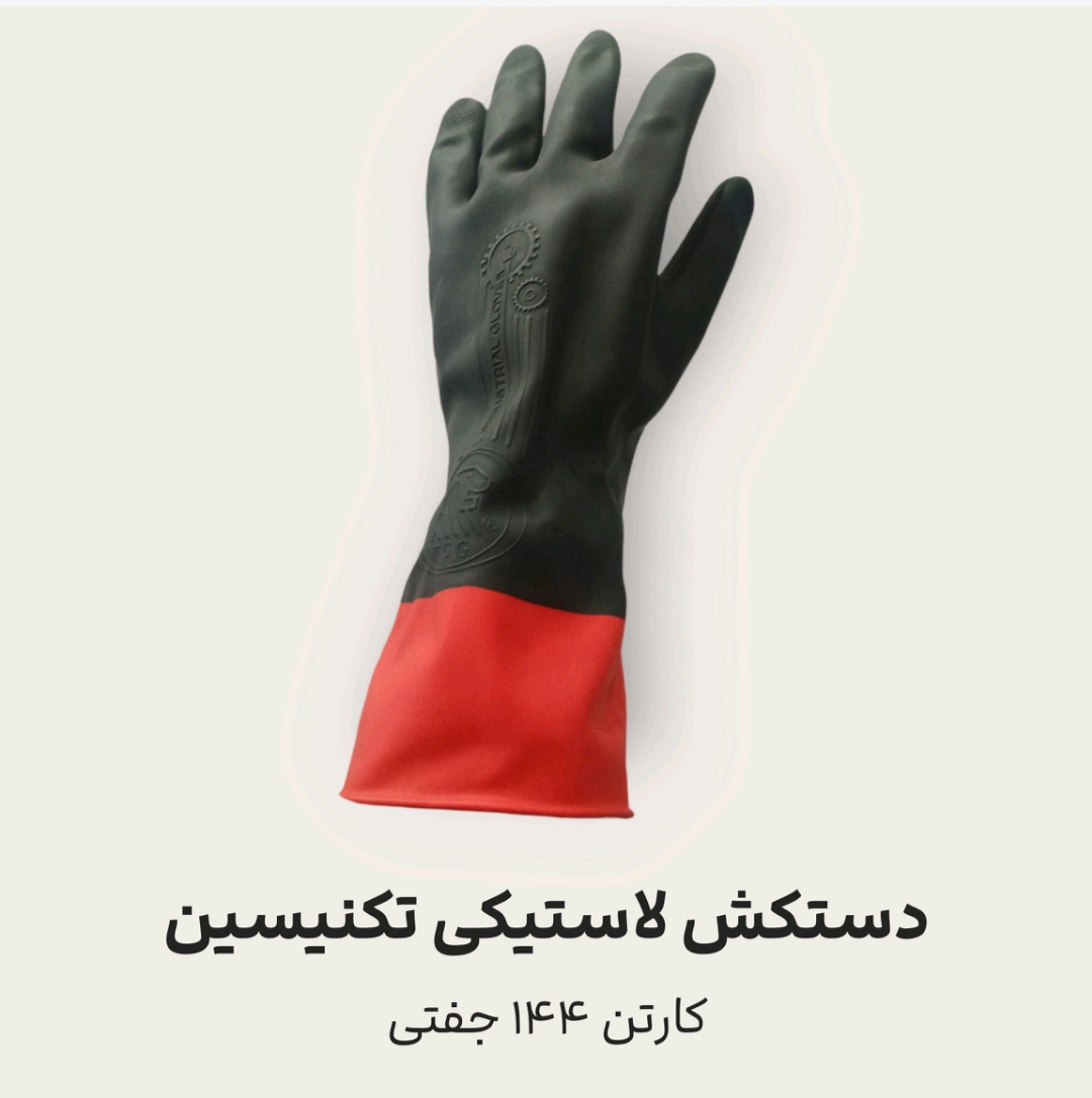 دستکش لاستیکی تکنیسین + قیمت مناسب