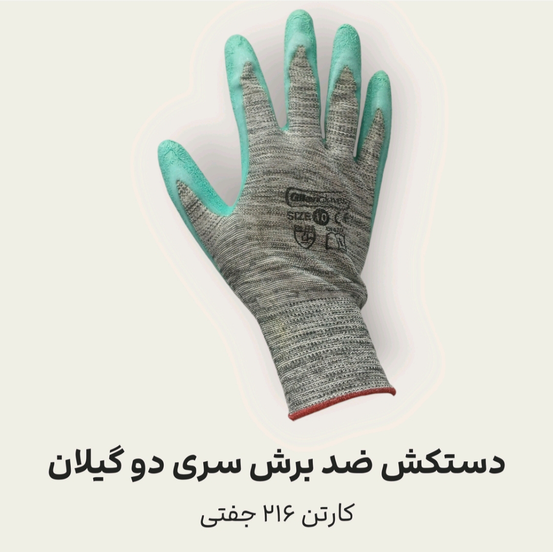 دستکش ضد برش سری دو گیلان + فروش استثنایی