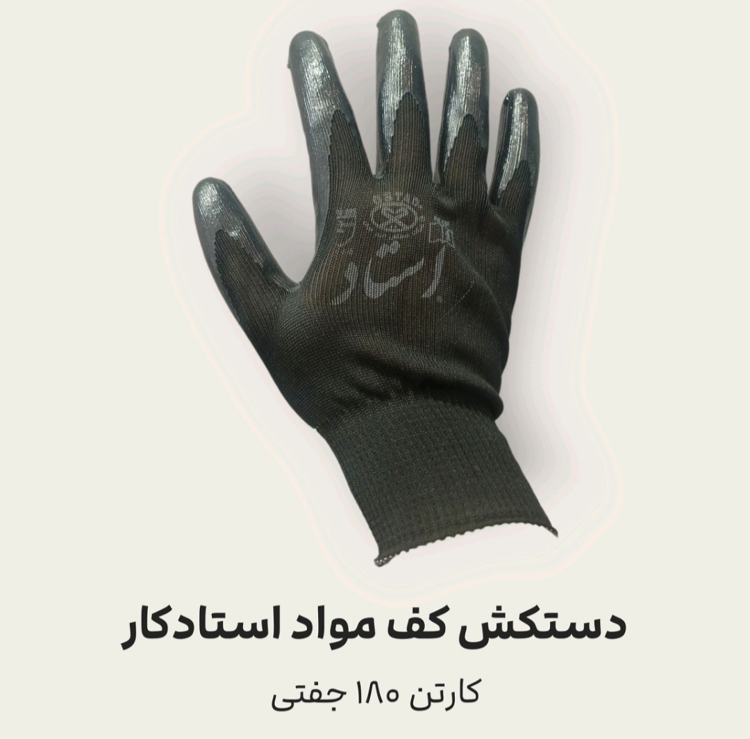 دستکش کف مواد استادکار + قیمت ارزان