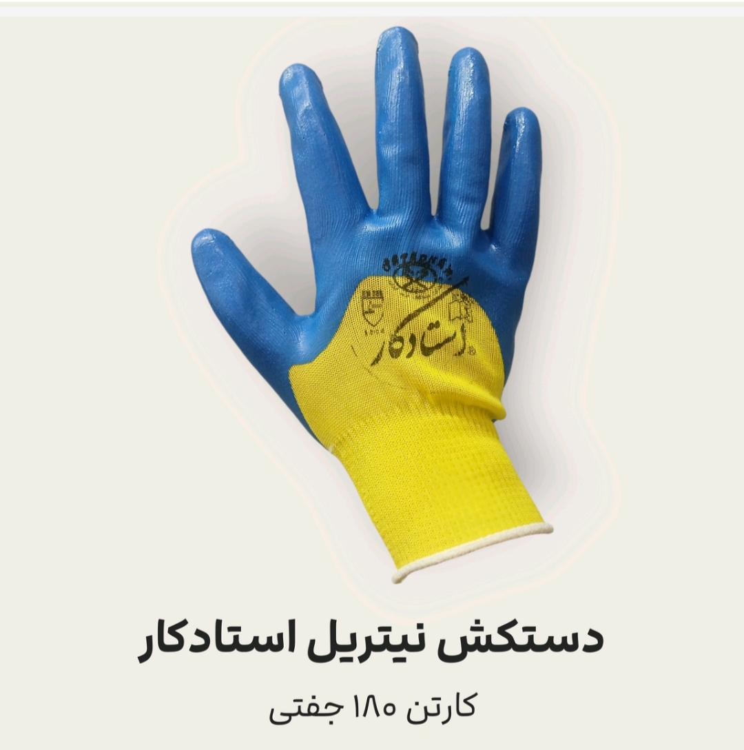 دستکش نیتریل استادکار + فروش استثنایی