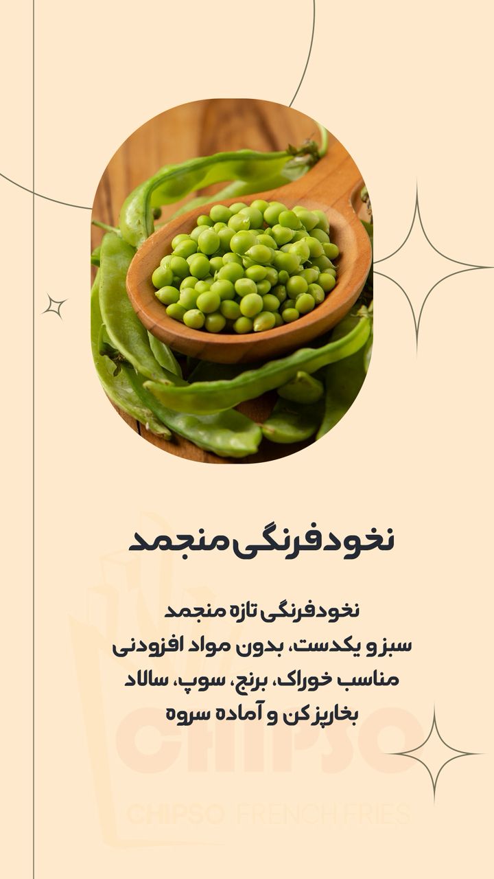فروش نخود فرنگی + ارسال سراسری