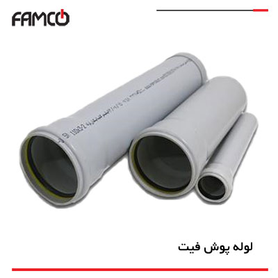 لوله پوش فیت (Push Fit قطر 110 میلی متر) PP + کیفیت بالا