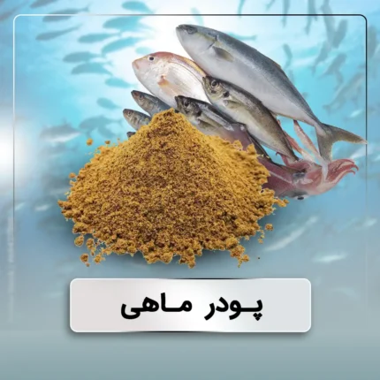 خرید به صرفه پودر ماهی جنوب با قیمت مناسب درب کارخانه