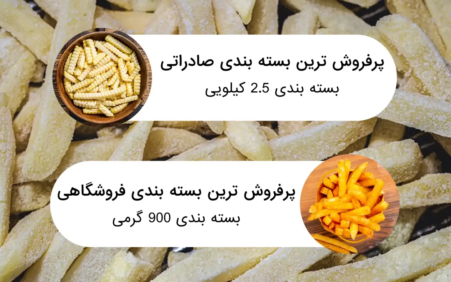 فروش فرنچ فرایز صادراتی اسپشیال