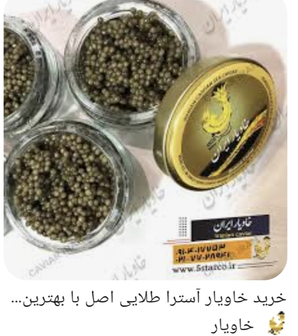 خاویار آسترا قیمت