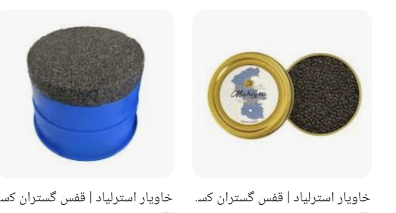 خاویار استرلیاد قیمت