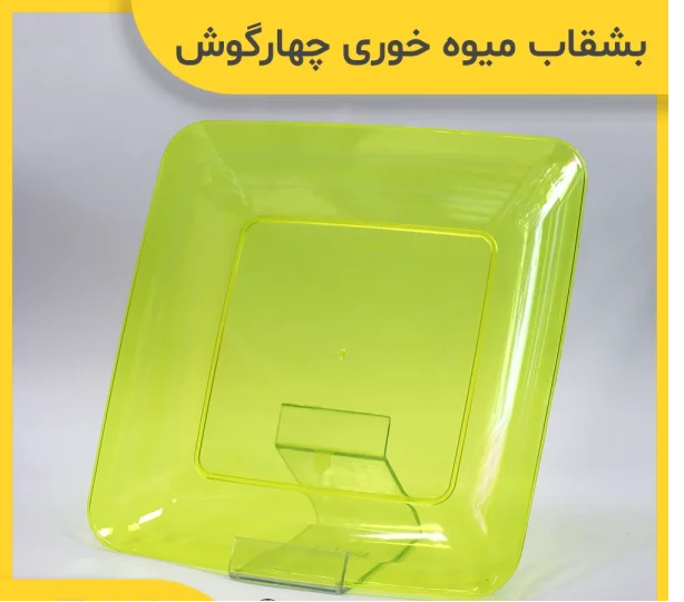خرید بشقاب میوه خوری چهارگوش رنگی