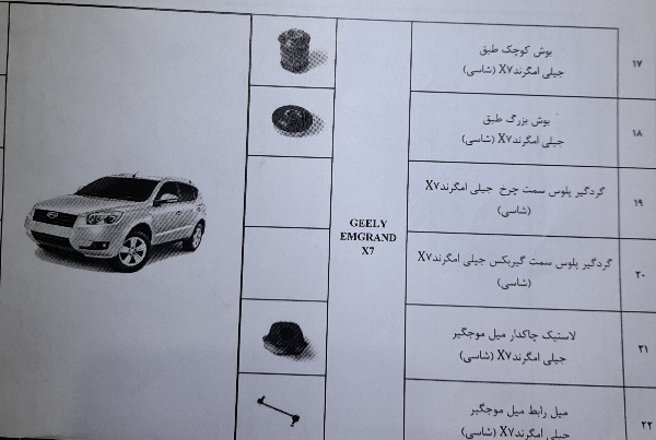 خرید لوازم جلوبندی خودرو چینی جیلی امگرند x7 به صرفه