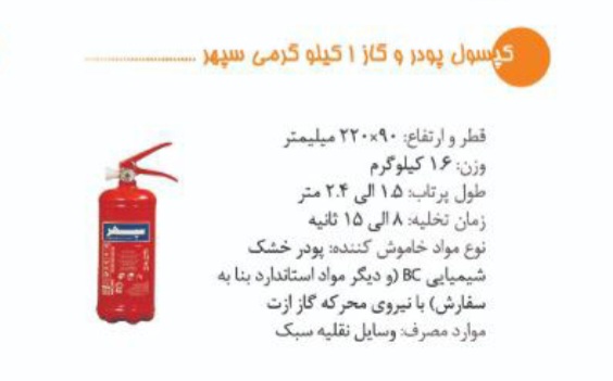 کپسول آتش نشانی پودری یک کیلویی سپهر + بهترین قیمت