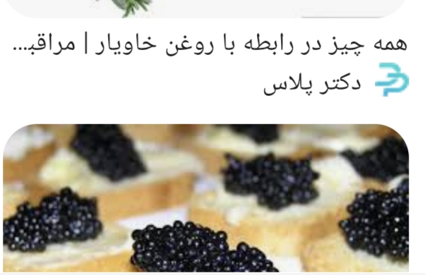 روغن خاویار بلوگا