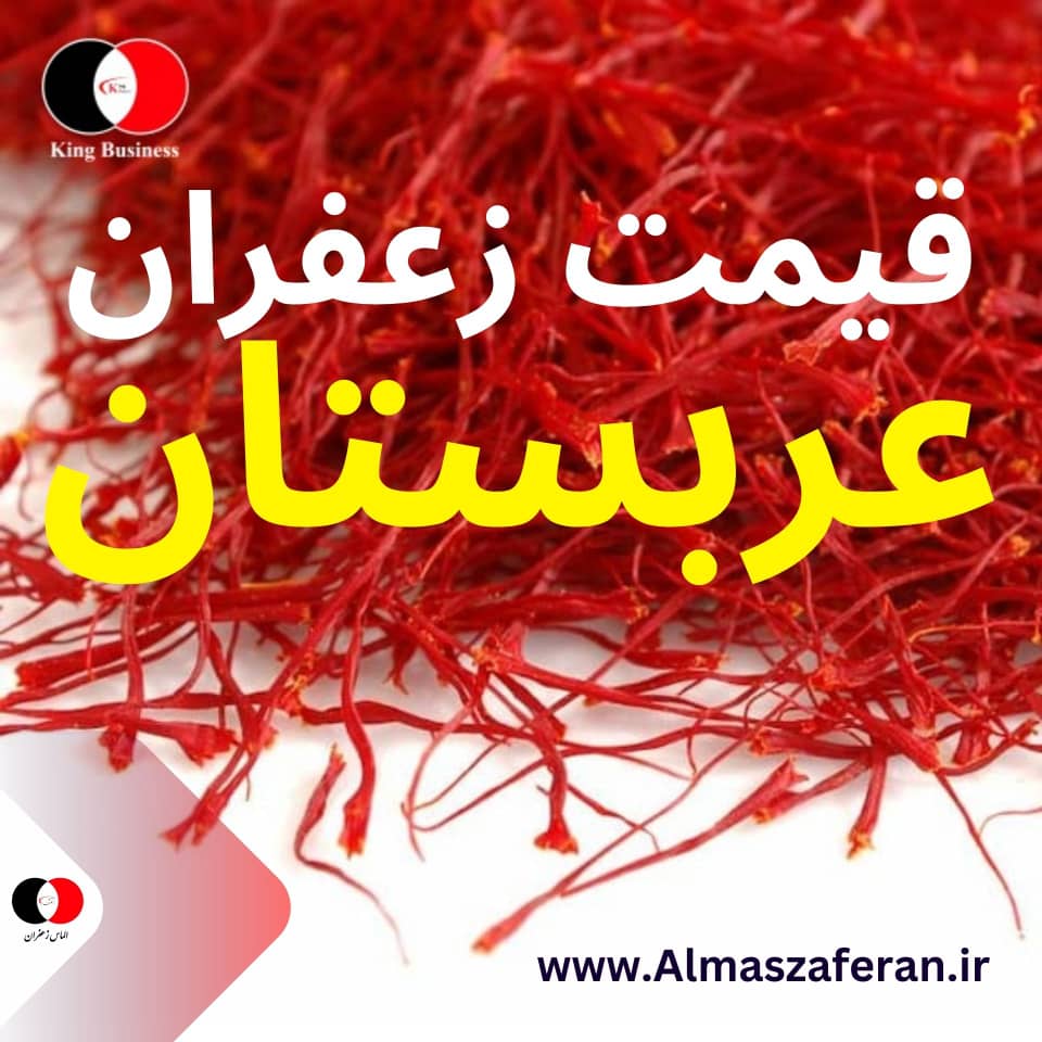 تصویر 1 از زعفران نگین ممتاز با رشته‌ های درشت و کیفیت صادرات