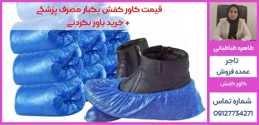 کاور کفش کاملا بهداشتی در محیط های درمان