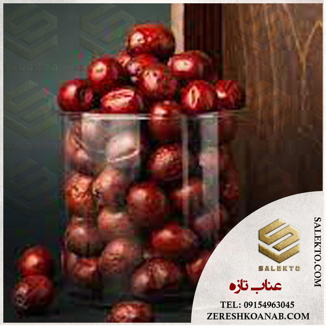 سفارش عمده عناب خشک اعلا + قیمت شگفت‌ انگیز