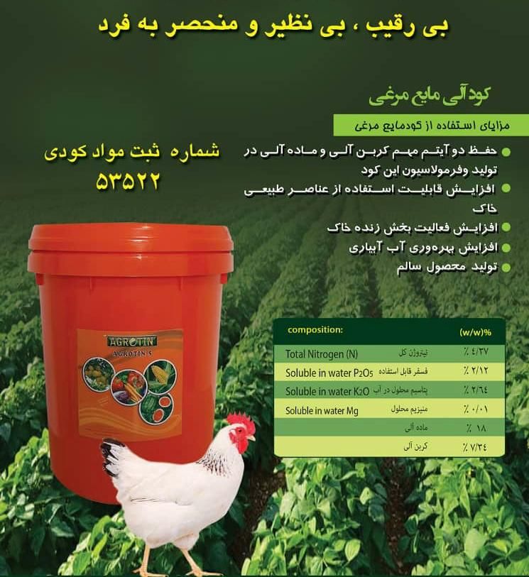 کود مرغی مایع بی نظیر با قیمت عمدہ