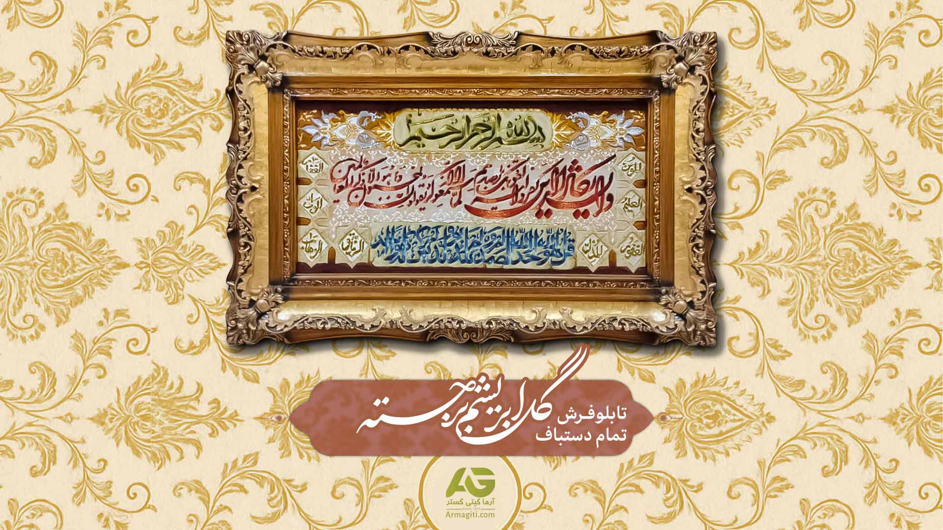 تابلو فرش تمام دستباف منقش به و ان یکاد با گل ابریشم برجسته + قیمت صادراتی