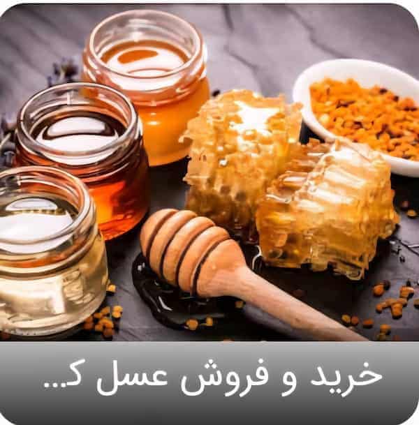 فروش فوری عسل چهل گیاه + خرید بدون واسطه
