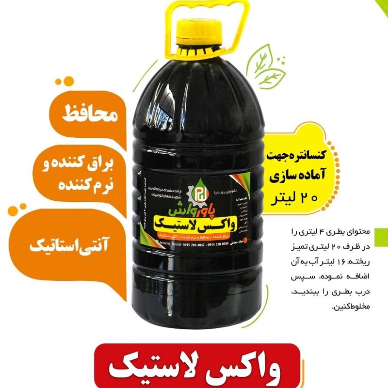 قیمت واکس لاستیک ۴ لیتری پاورواش + عمده