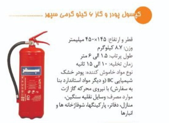 فروش ویژه خاموش کننده پودر و گاز ۶ کیلویی سپهر