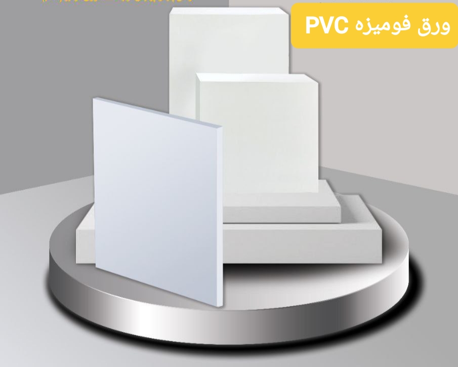 ورق کابینت PVC فومیزه