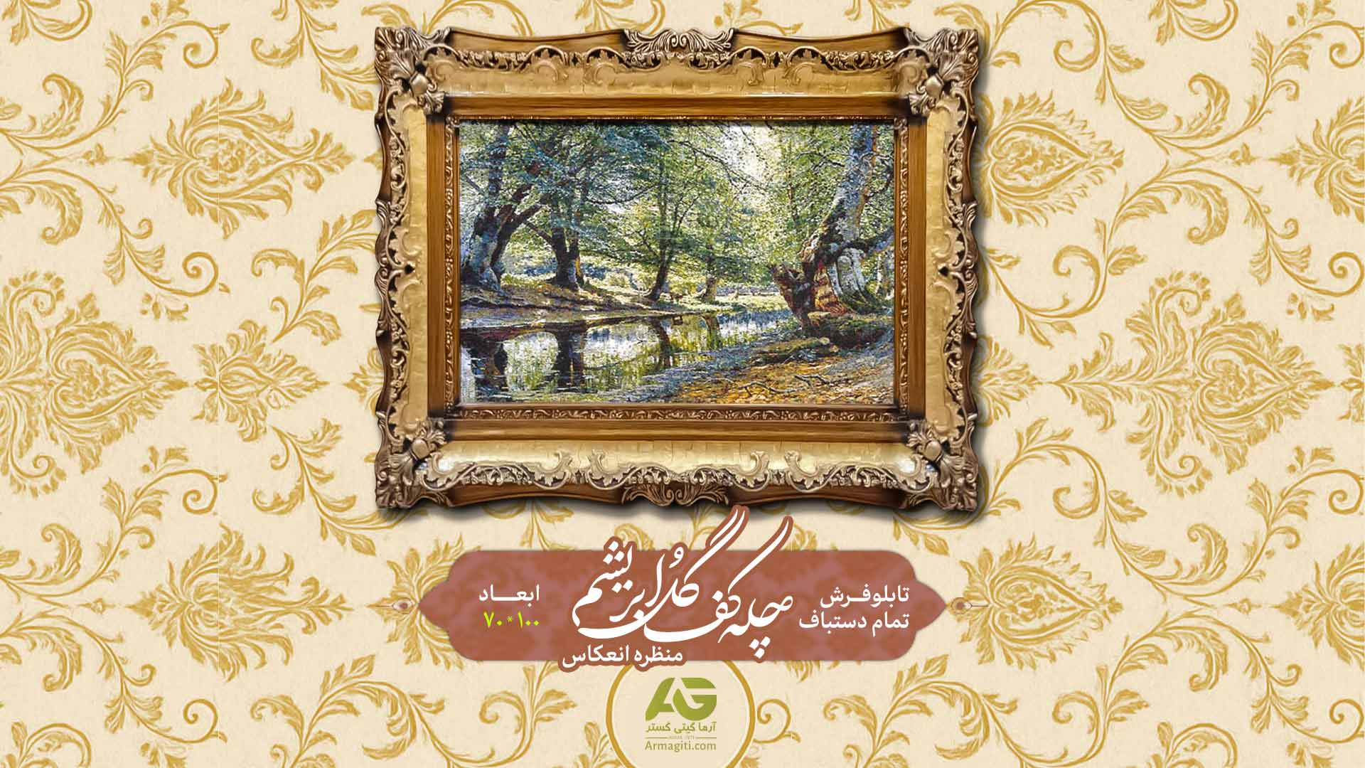 تابلو فرش تمام دستباف چله کف گل ابریشم و منظره انعکاس