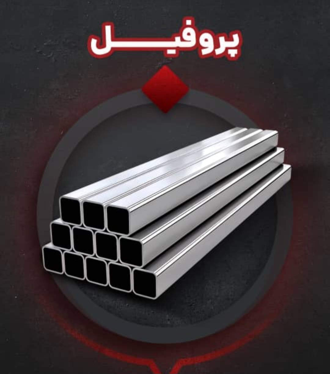 فروش پروفیل گالوانیزه ۲ میل + تحویل مستقیم از کارخانه