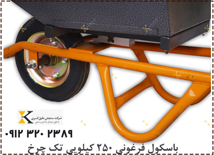 خرید فرقون باسکول‌دار دیجیتال تک چرخ ۲۵۰ کیلویی