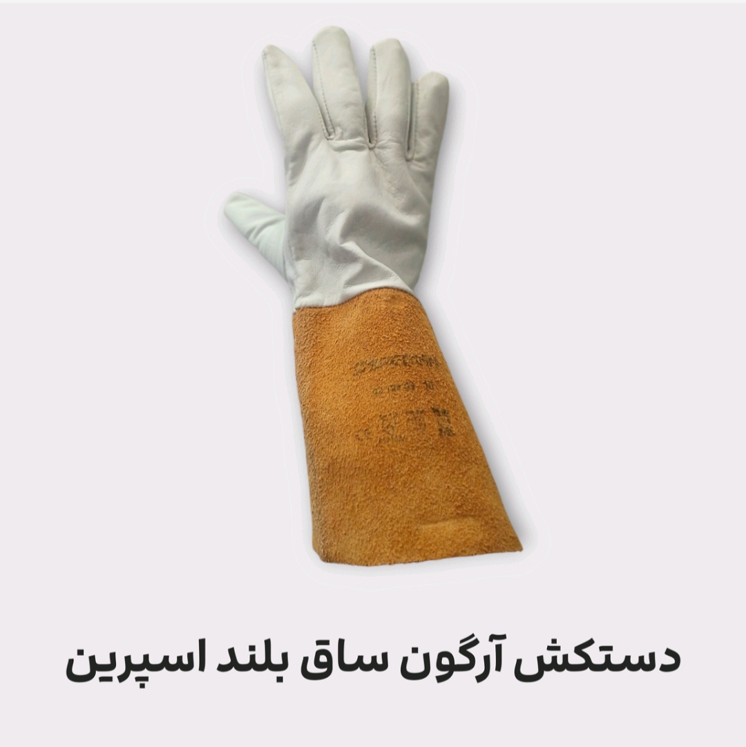دستکش آرگون ساق بلند اسپرین + کیفیت عالی