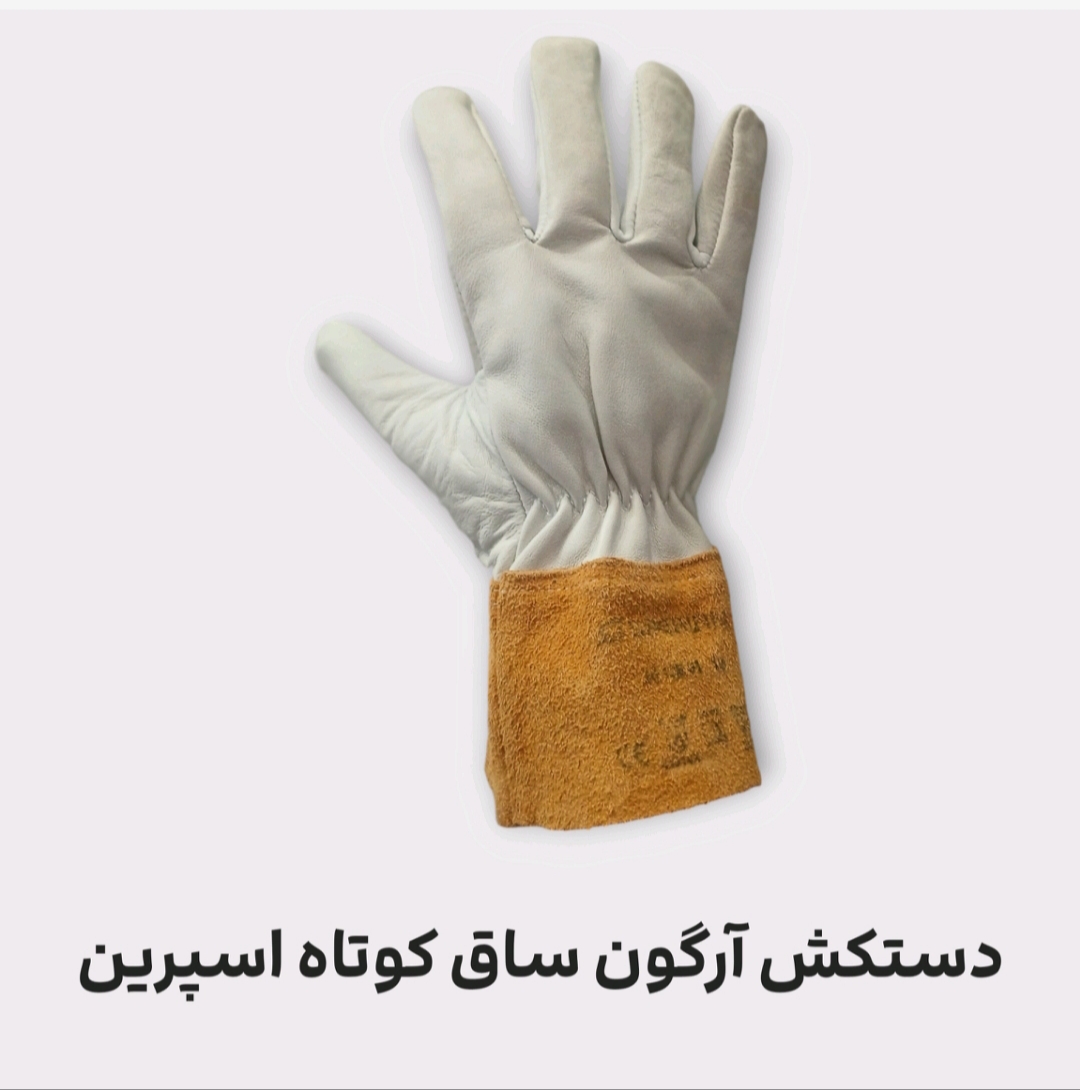 دستکش آرگون ساق کوتاه اسپرین + کیفیت عالی