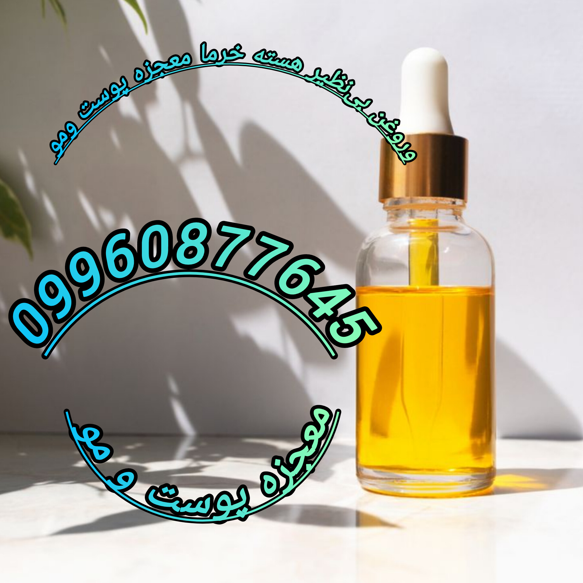 روغن بی نظیر هسته خرما