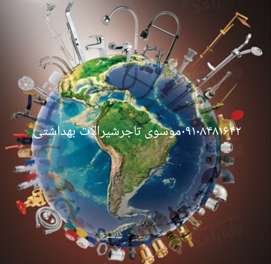 شیر آلات بهداشتی آوینا
