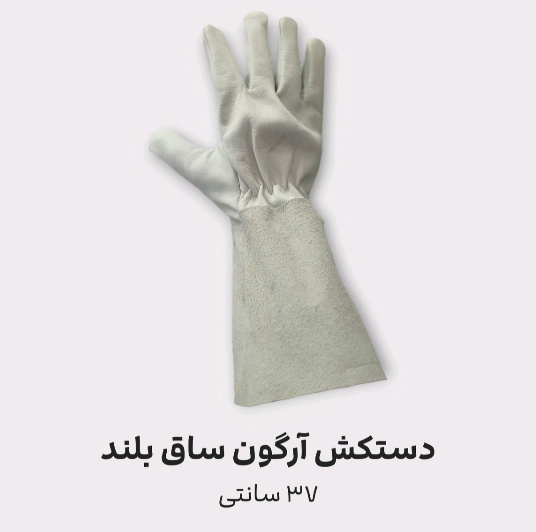 دستکش آرگون ساق بلند + قیمت مناسب