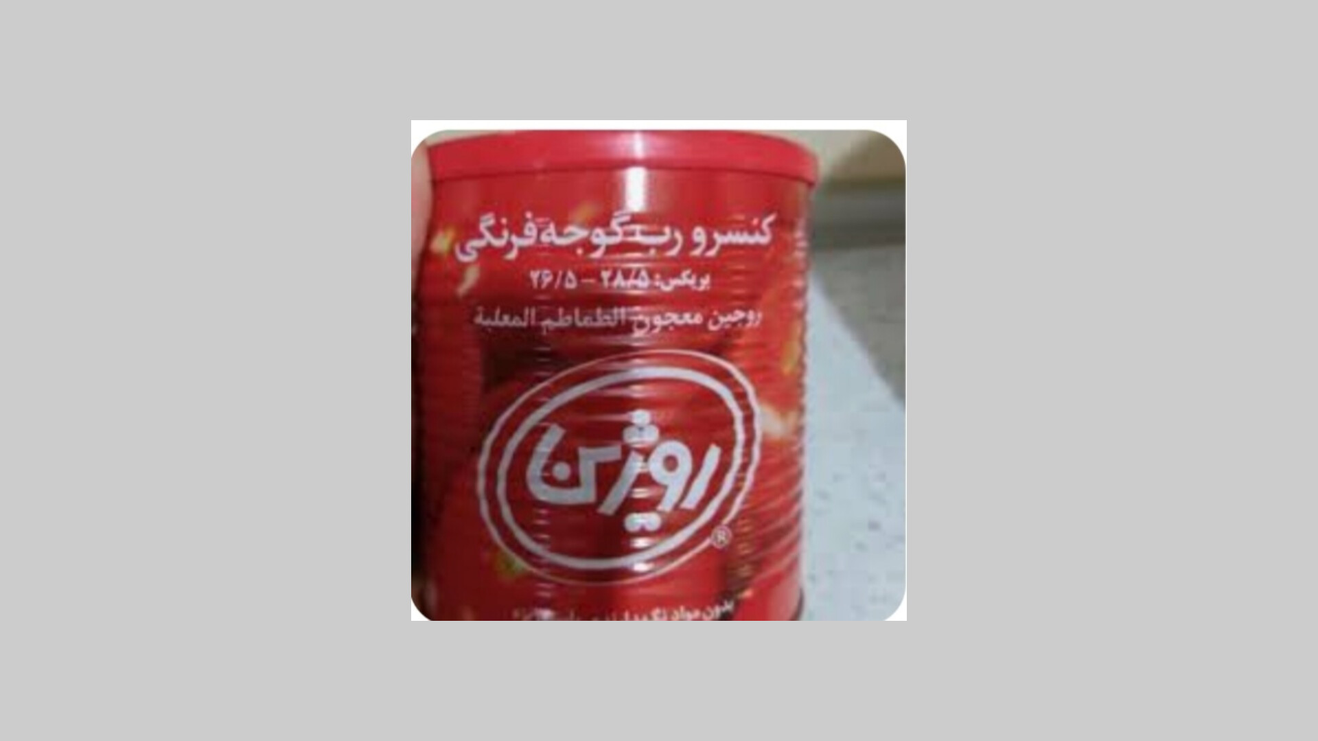 معرفی رب‌ گوجه فرنگی روژین با قیمت ویژه