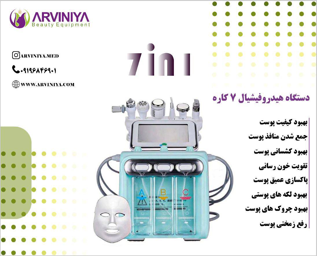 خرید دستگاه هیدروفیشیال ۷ کاره موتور سنگین + قیمت عالی با کیفیت