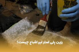 تأمین‌ کننده رزین پلی‌ استر + الیاف حصیری و سوزنی تحویل سریع
