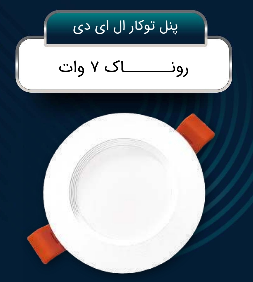 خرید پنل توکار + فروش ویژه