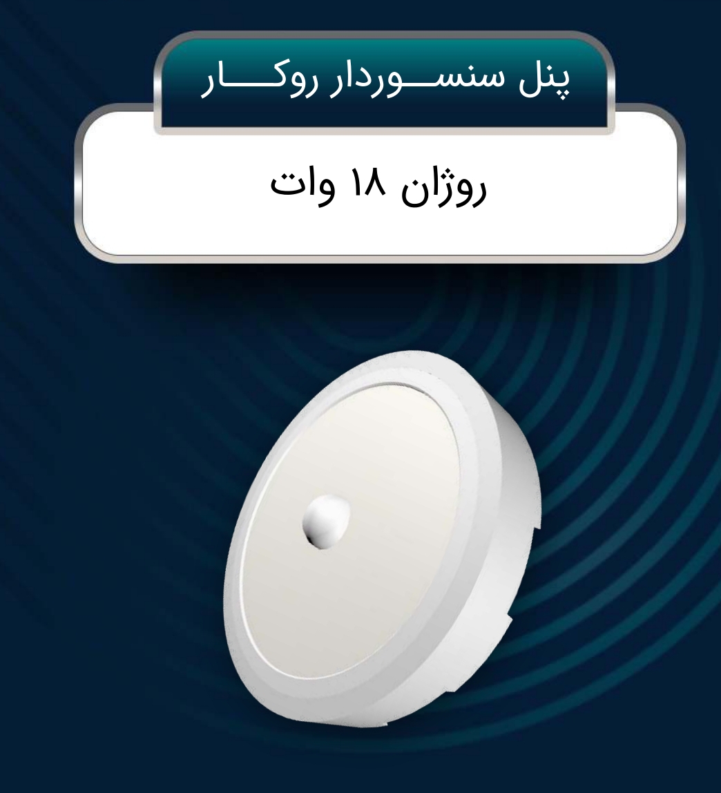 پنل گرد سنسور دار + قیمت فوق العاده عالی