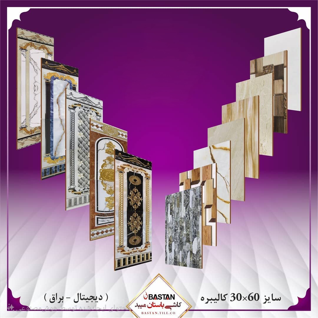 خرید سرامیک معمولی برند کاشی باستان میبد + قیمت ویژه