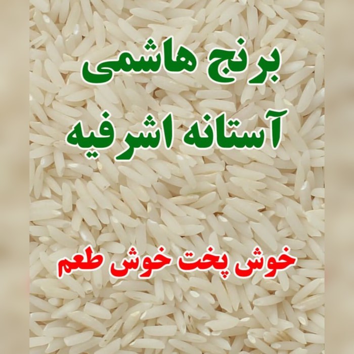 خرید برنج هاشمی آستانه + قیمت به صرفه