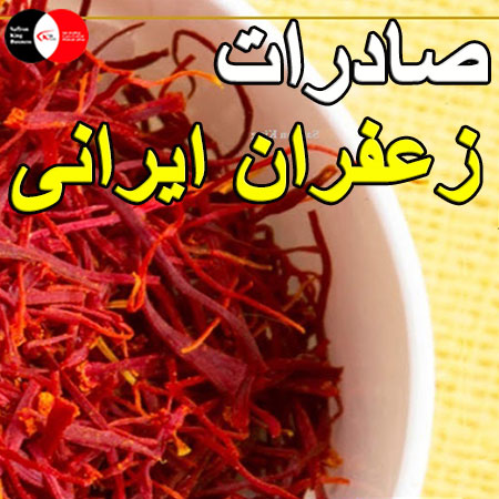 زعفران ناب صادراتی ویژه رستوران‌ ها و هتل‌ ها