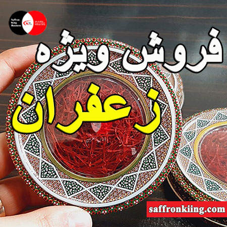 زعفران فله‌ ای اعلا مناسب رستوران‌ ها قنادی‌ ها و مصرف عمده