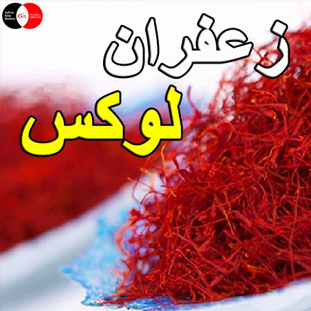 زعفران سرگل پر رنگ با عطر ماندگار