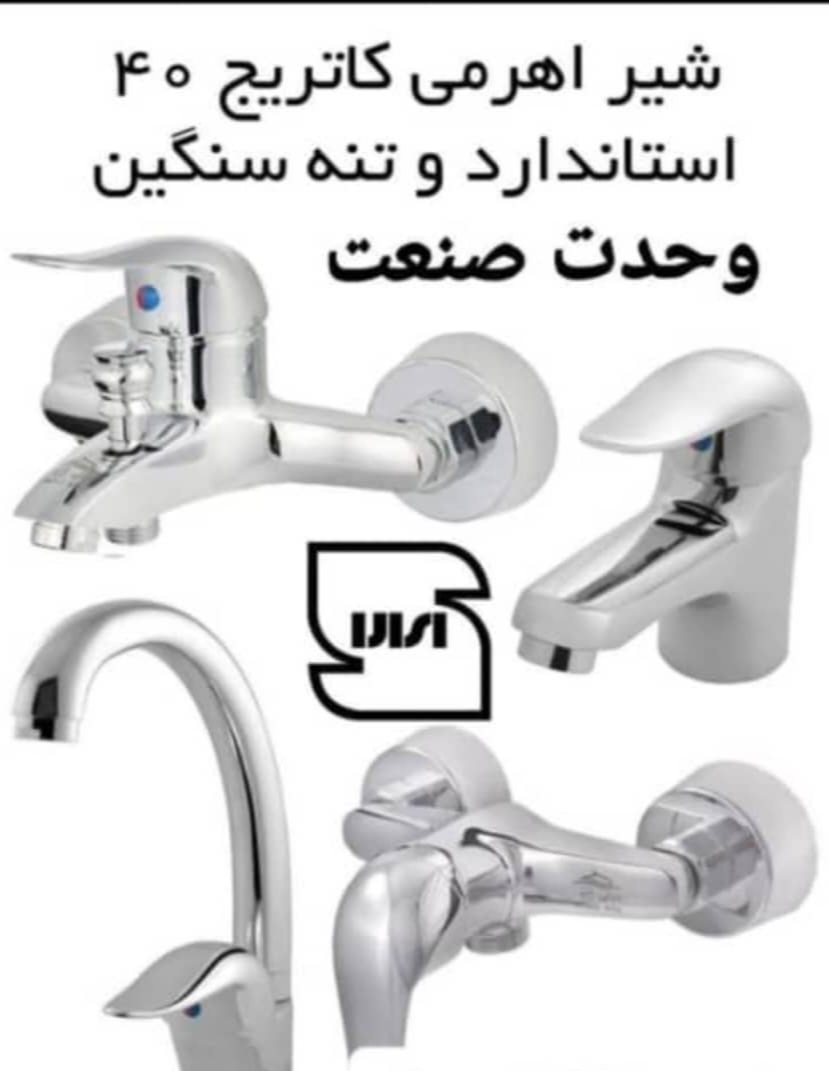 شیر آلات بهداشتی شعبانی