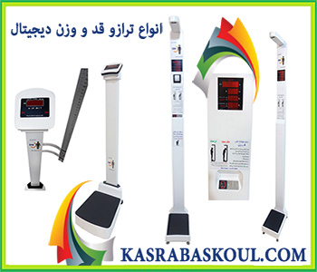 ترازو قد و وزن HBMI دیجیتال برای کلینیک‌های تغذیه
