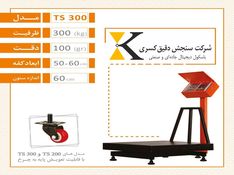باسکول میدانی چرخدار ۳۰۰ کیلویی دیجیتال