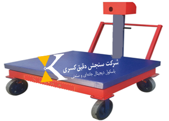 باسکول میدانی ۱۸۰۰ کیلویی چرخدار