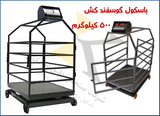 باسکول گوسفندکش ۵۰۰ کیلویی با دقت بالا