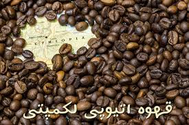 قهوه لکمیتی اتیوپی اعلاء فروش