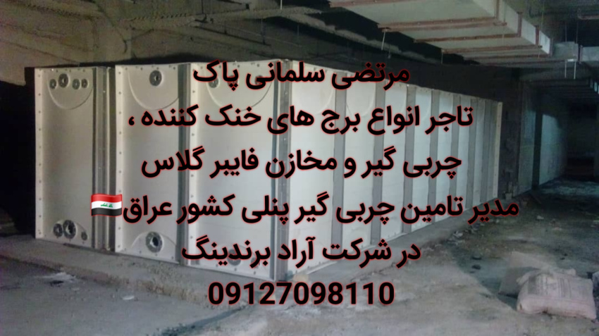 نصب و راه اندازی مخازن پنلی فایبرگلاس قیمت
