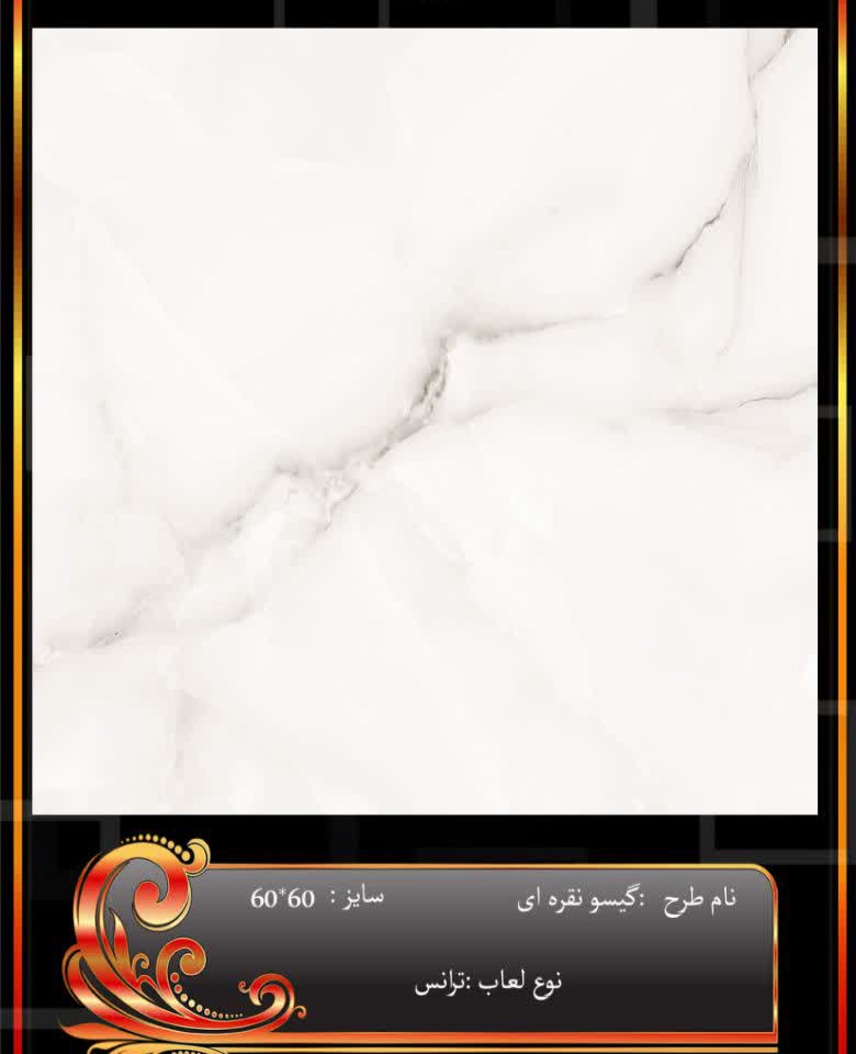 قیمت خرید عمده سرامیک 60×60 سفید ساده + محدود
