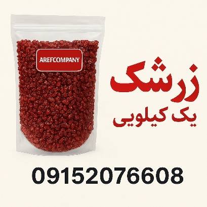 فروش ویژه محدود زرشک یک کیلویی + قیمت عالی